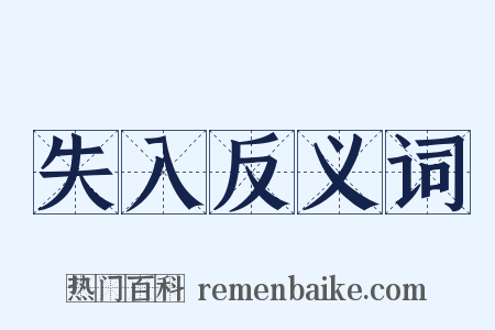 失入反义词是什么意思的图片